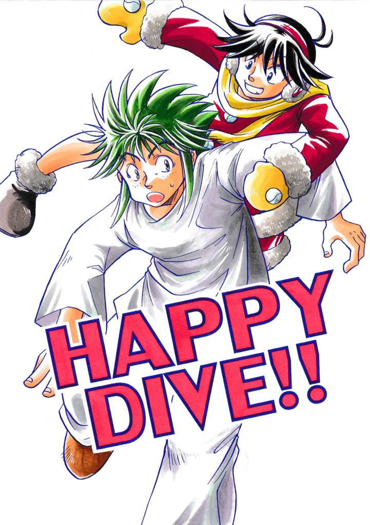 HAPPY DIVE!!【匿名配送】