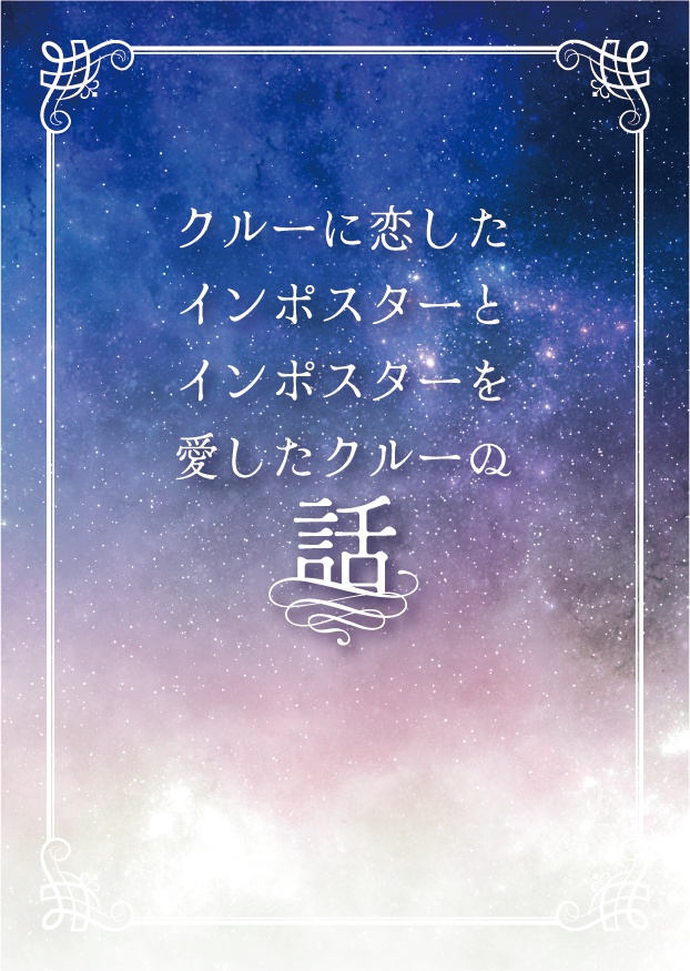 【本編】クルーに恋したインポスターとインポスターを愛したクルーの話