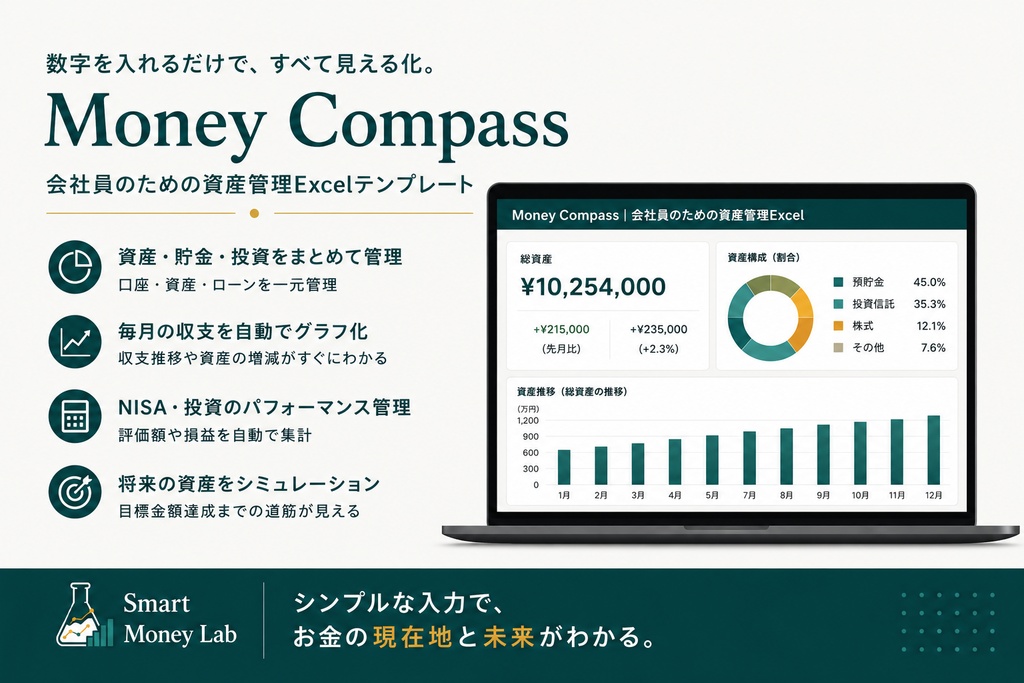 Money Compass|会社員のための資産管理Excel|NISA・貯金・投資を見える化