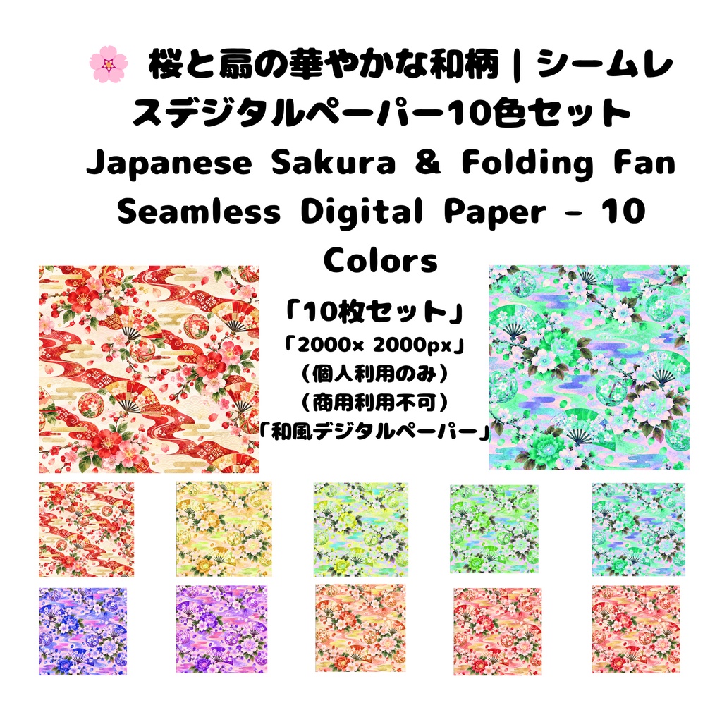 🌸 桜と扇の華やかな和柄|シームレスデジタルペーパー10色セット Japanese Sakura & Folding Fan Seamless Digital Paper – 10 Colors