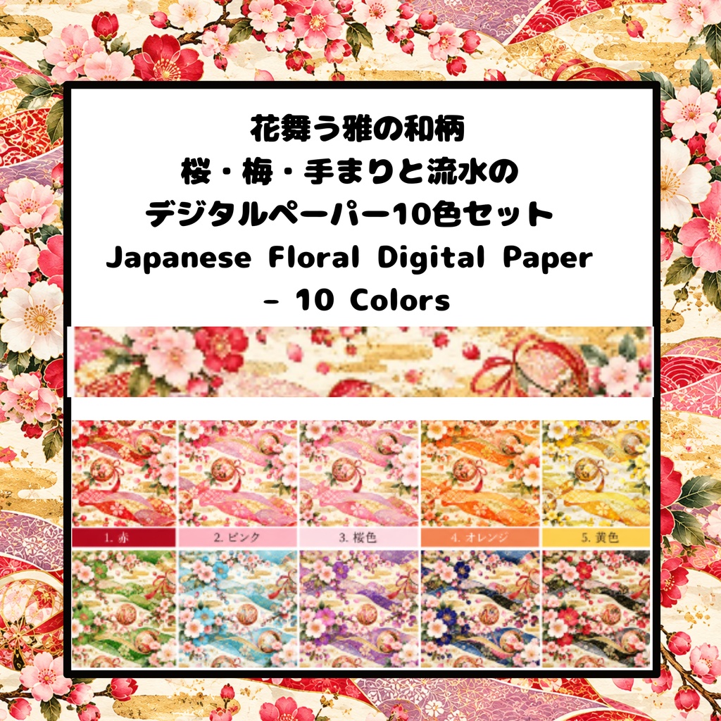 花舞う雅の和柄|桜・梅・手まりと流水のデジタルペーパー10色セット|Japanese Floral Digital Paper – 10 Colors