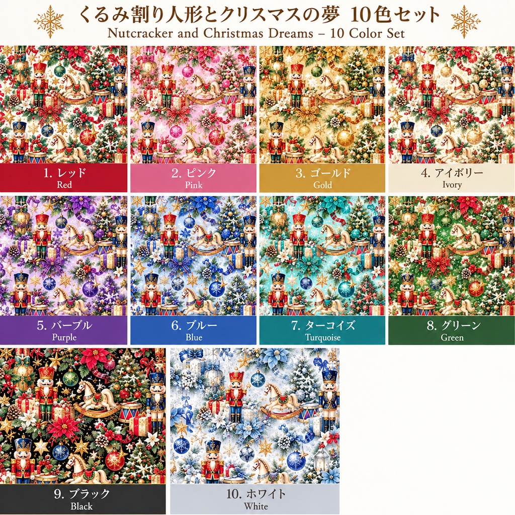 The Nutcracker and the Christmas Dream「くるみ割り人形とクリスマスの夢」10色セット