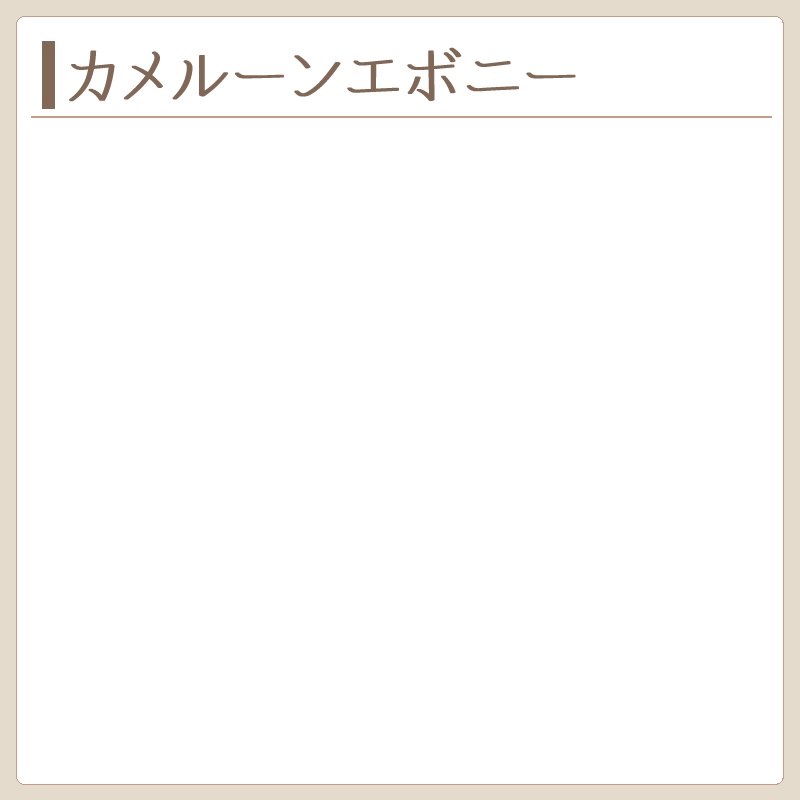 カメルーンエボニー　製作実績