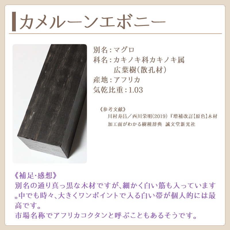 カメルーンエボニー　製作実績