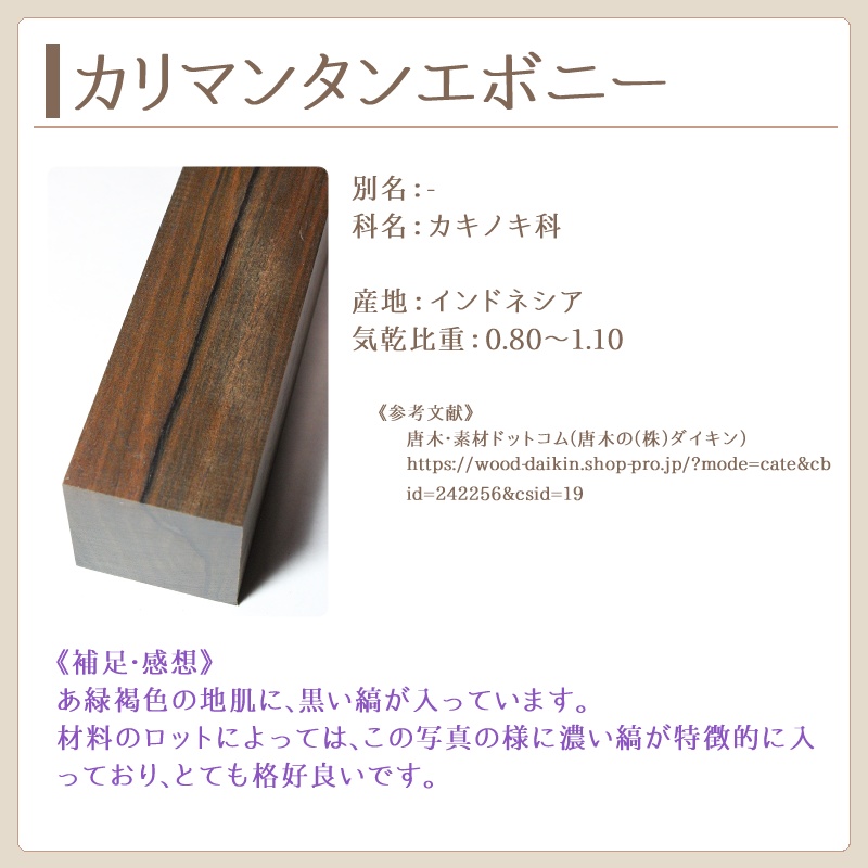 カリマンタンエボニー　製作実績