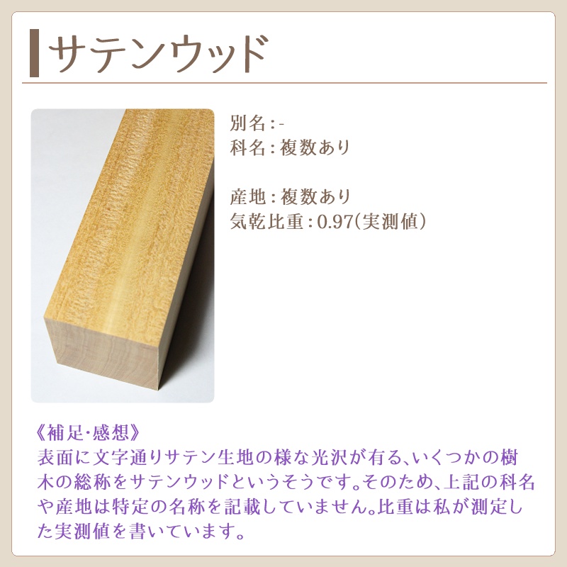 サテンウッド　製作実績