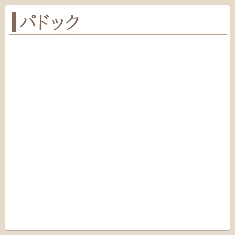 パドック　製作実績