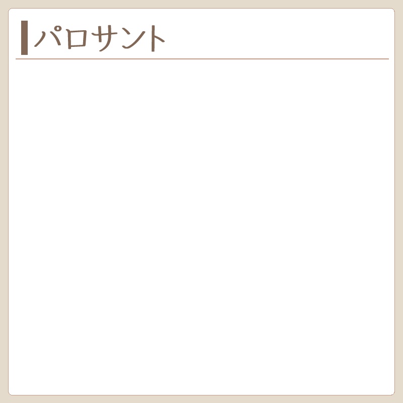 パロサント　製作実績