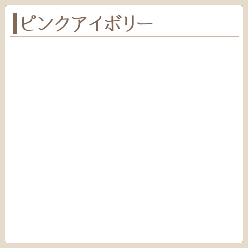 ピンクアイボリー　製作実績