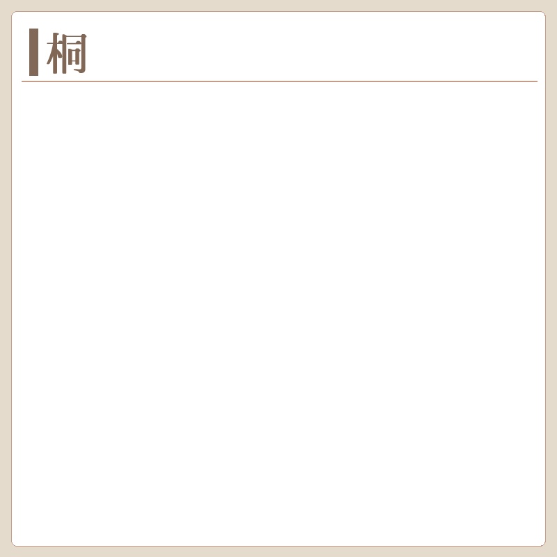 桐　製作実績