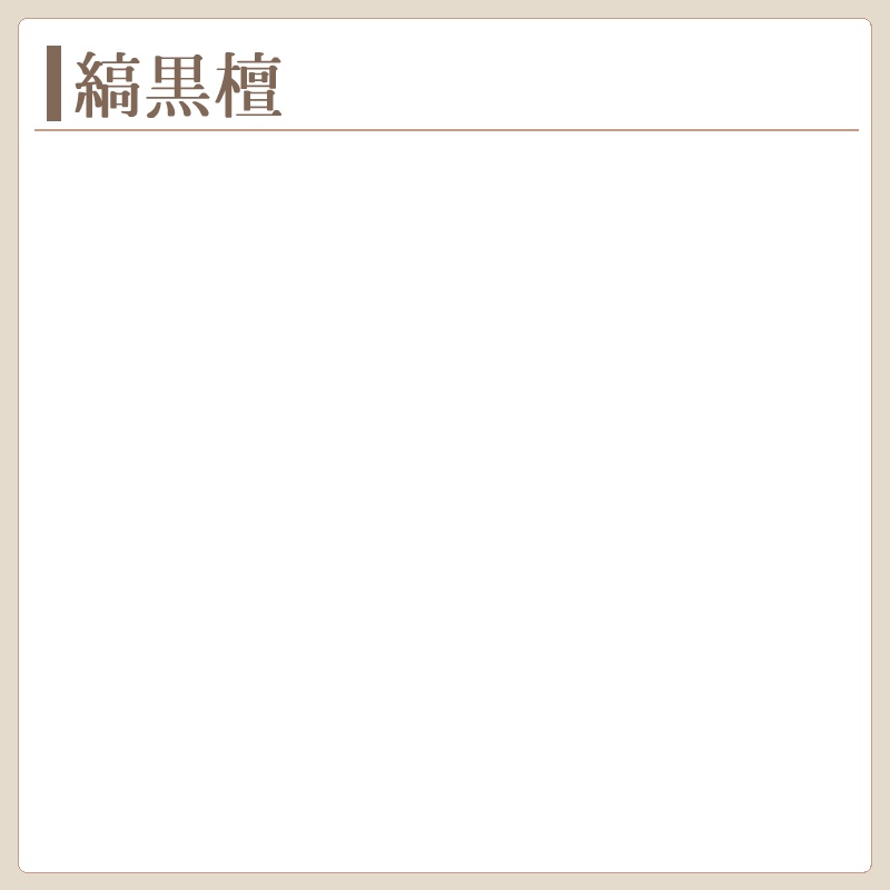 縞黒檀　製作実績