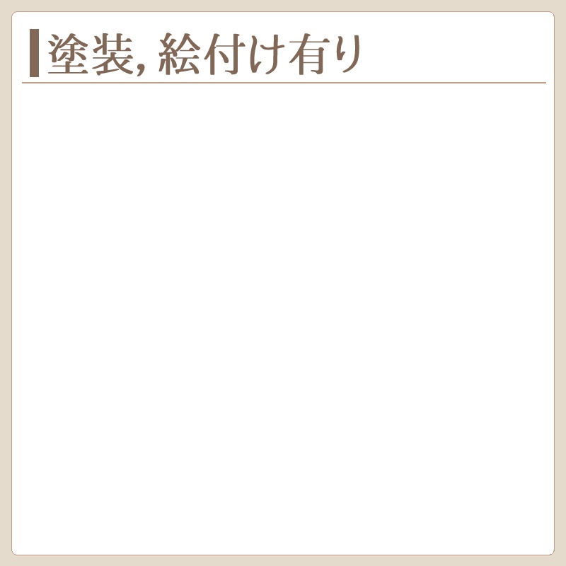 塗装、絵付け有り　製作実績