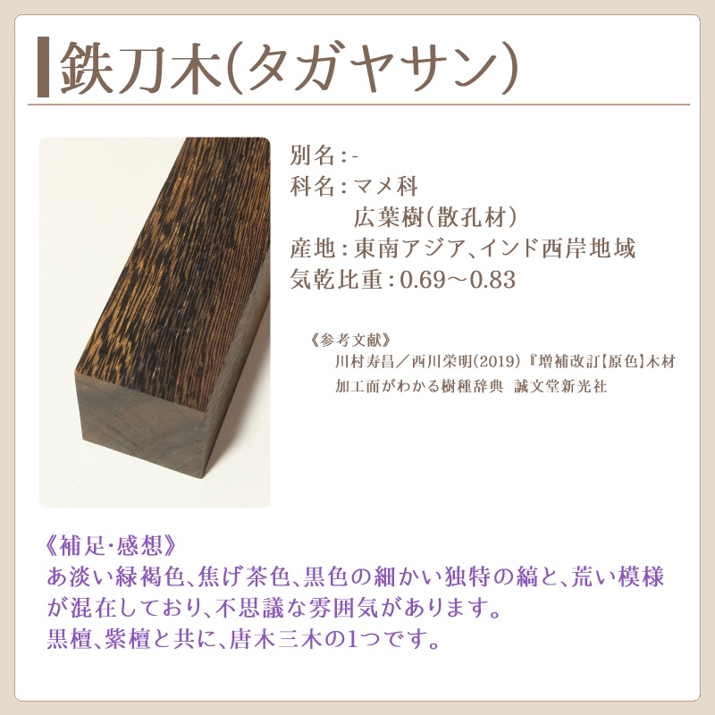鉄刀木（タガヤサン）　製作実績
