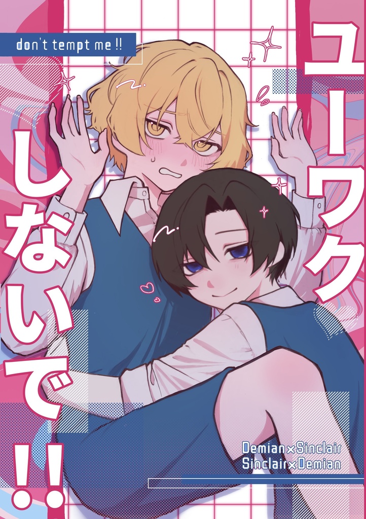 ユーワクしないで！！