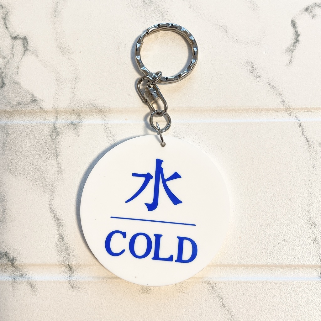 キーホルダー「水/湯」