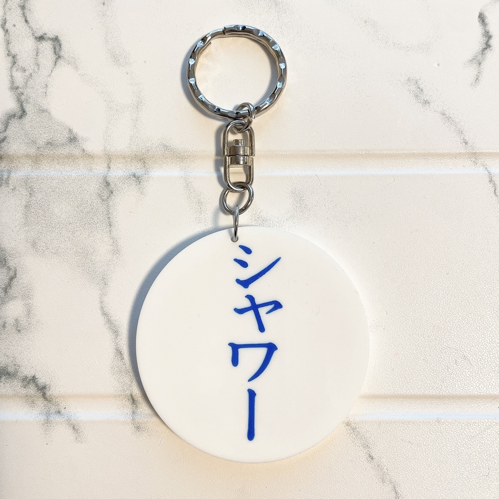 キーホルダー「シャワー/禁開放」