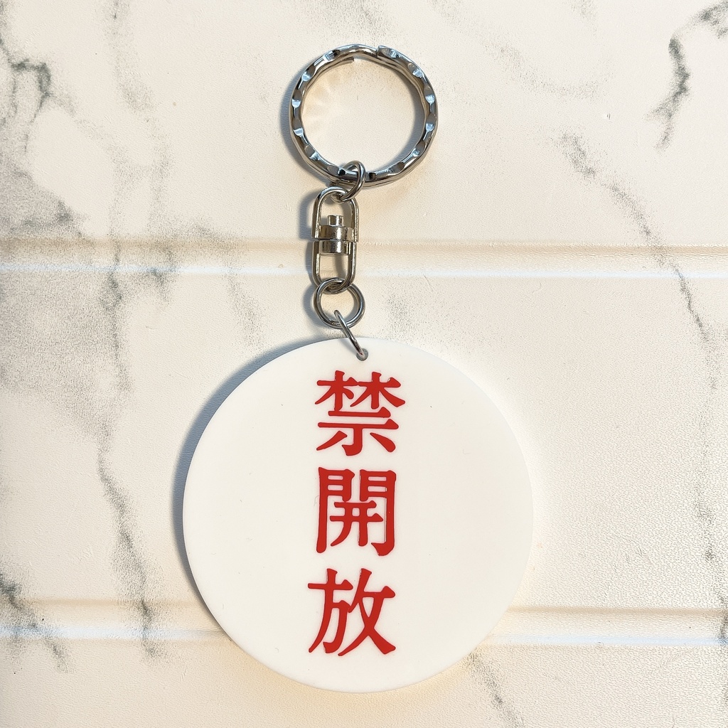 キーホルダー「シャワー/禁開放」