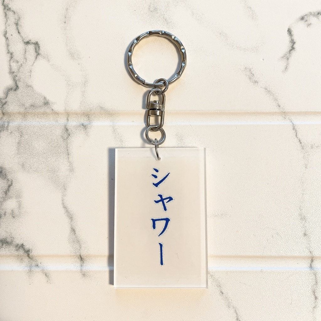 キーホルダー「シャワー/熱湯注意」
