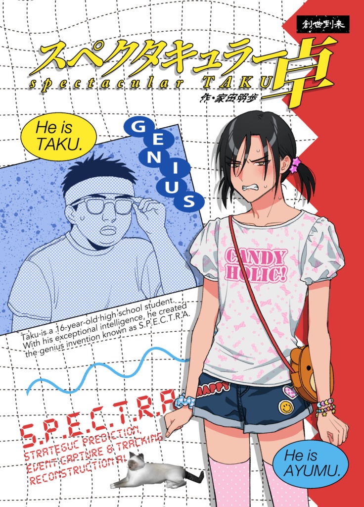 スペクタキュラー卓