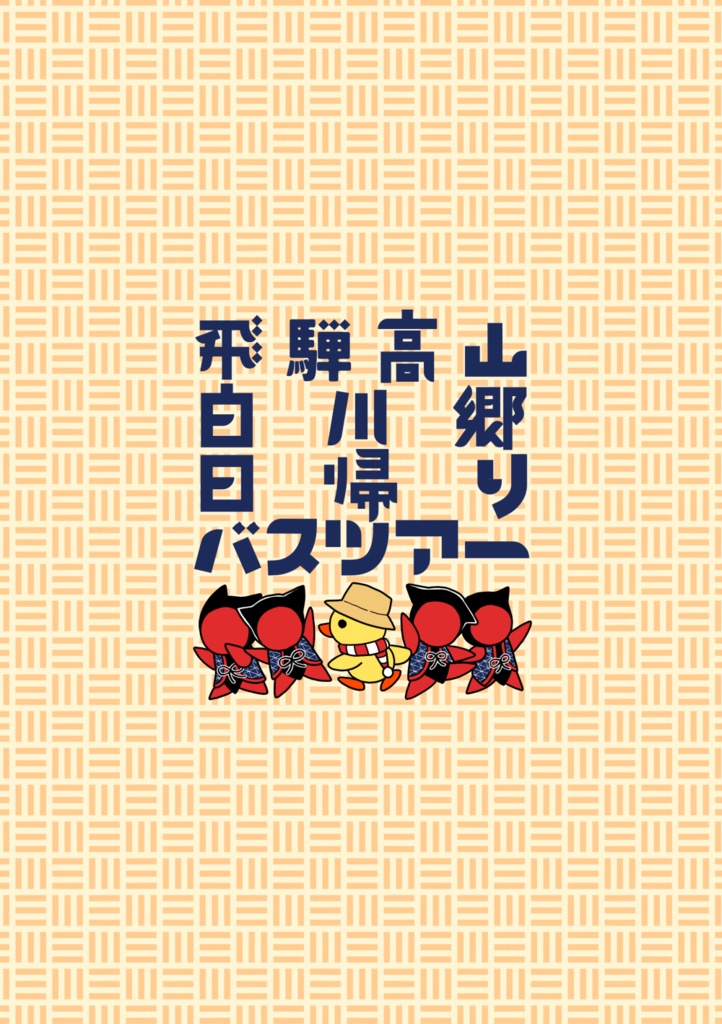 飛騨高山白川郷日帰りバスツアー