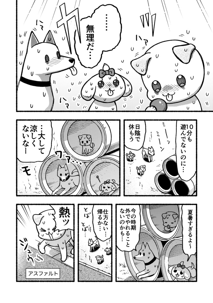 いぬめし夏