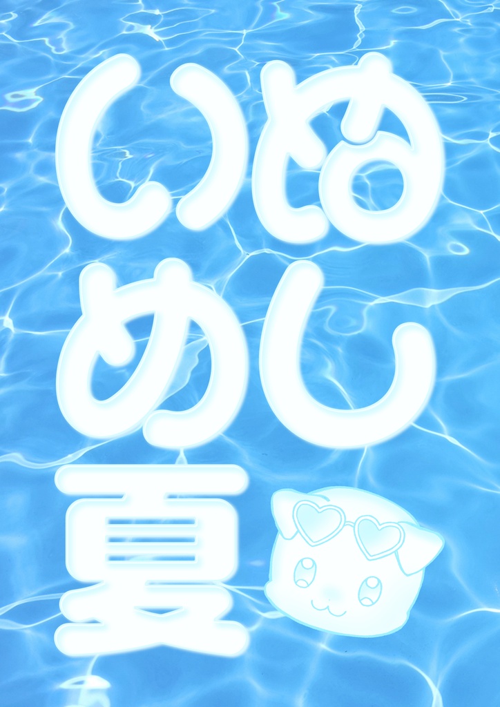 いぬめし夏
