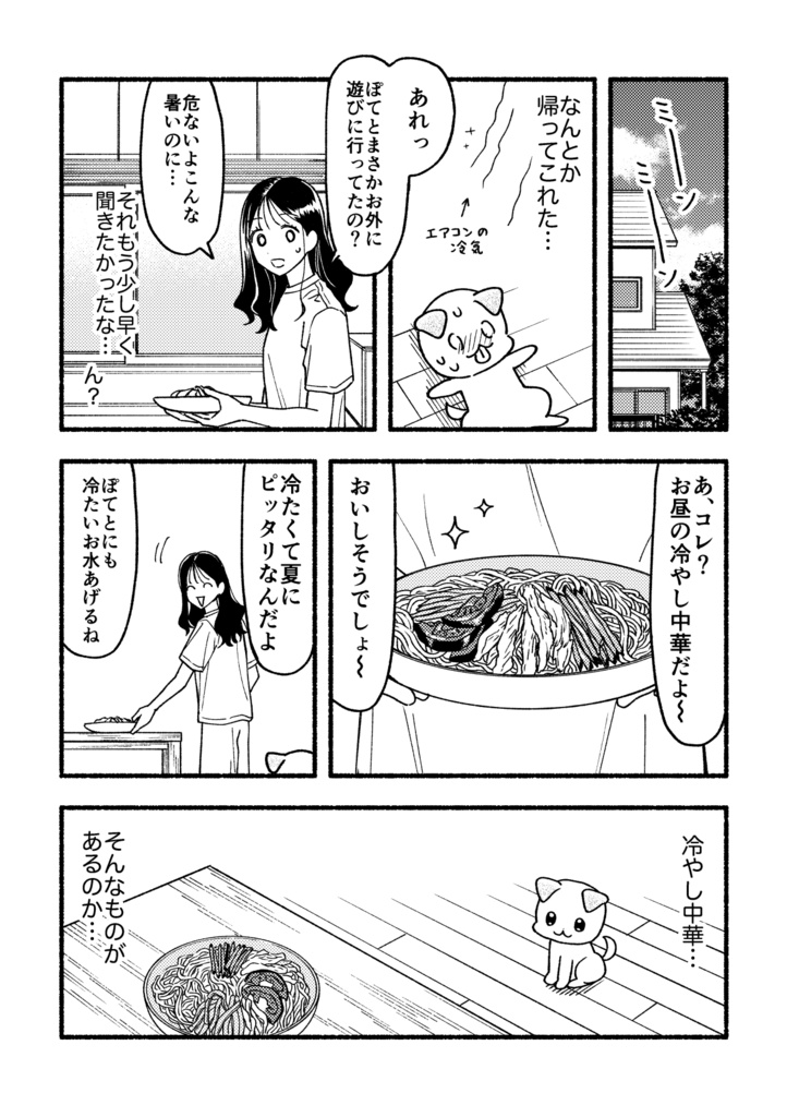 いぬめし夏