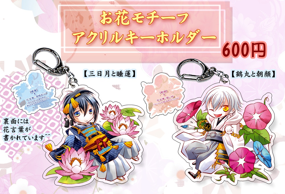 完売【とうらぶ】お花モチーフのアクキー