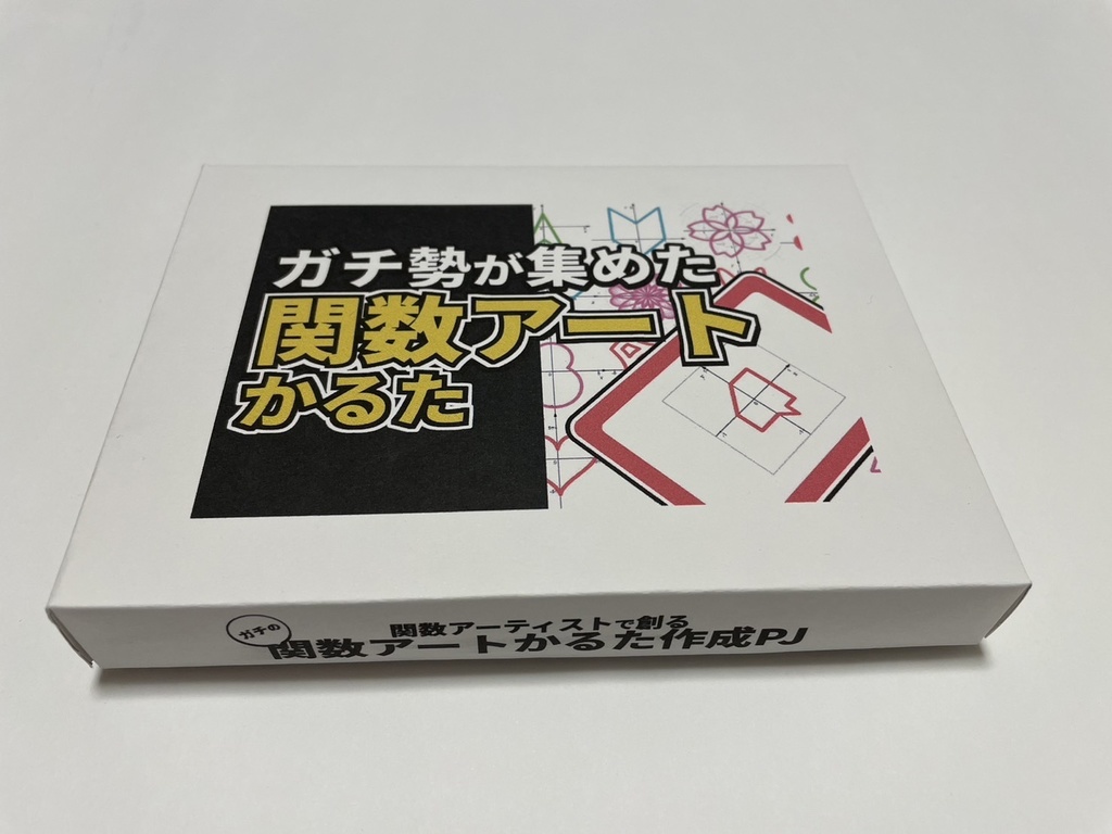 ガチ勢が集めた関数アートかるた
