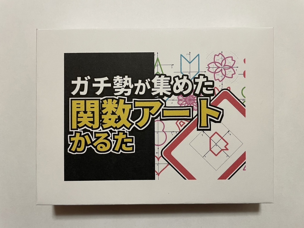 ガチ勢が集めた関数アートかるた