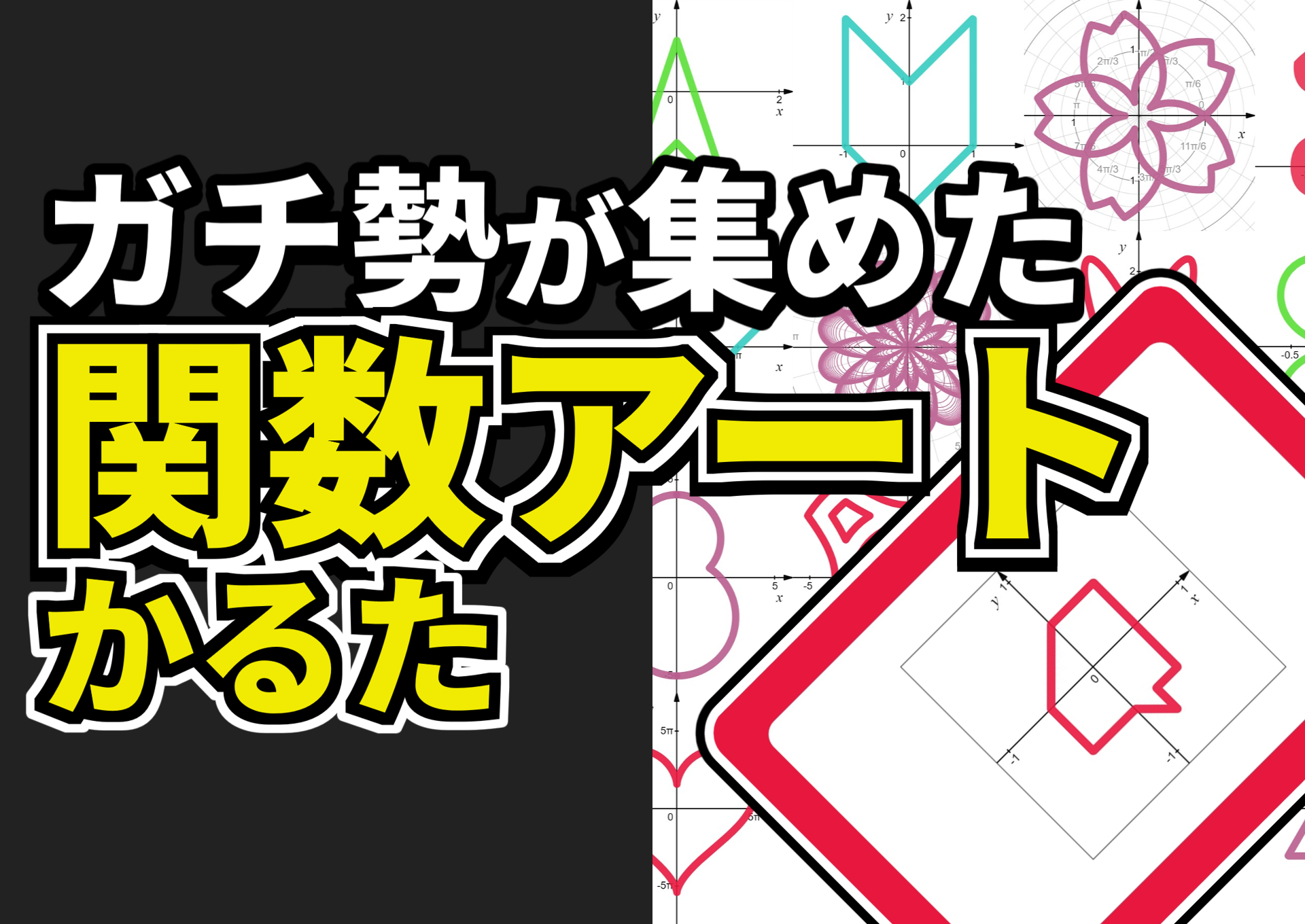 ガチ勢が集めた関数アートかるた