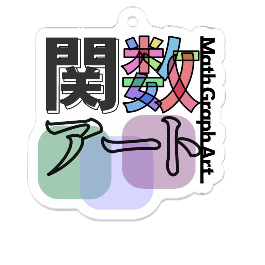 関数アートサーバキーホルダー