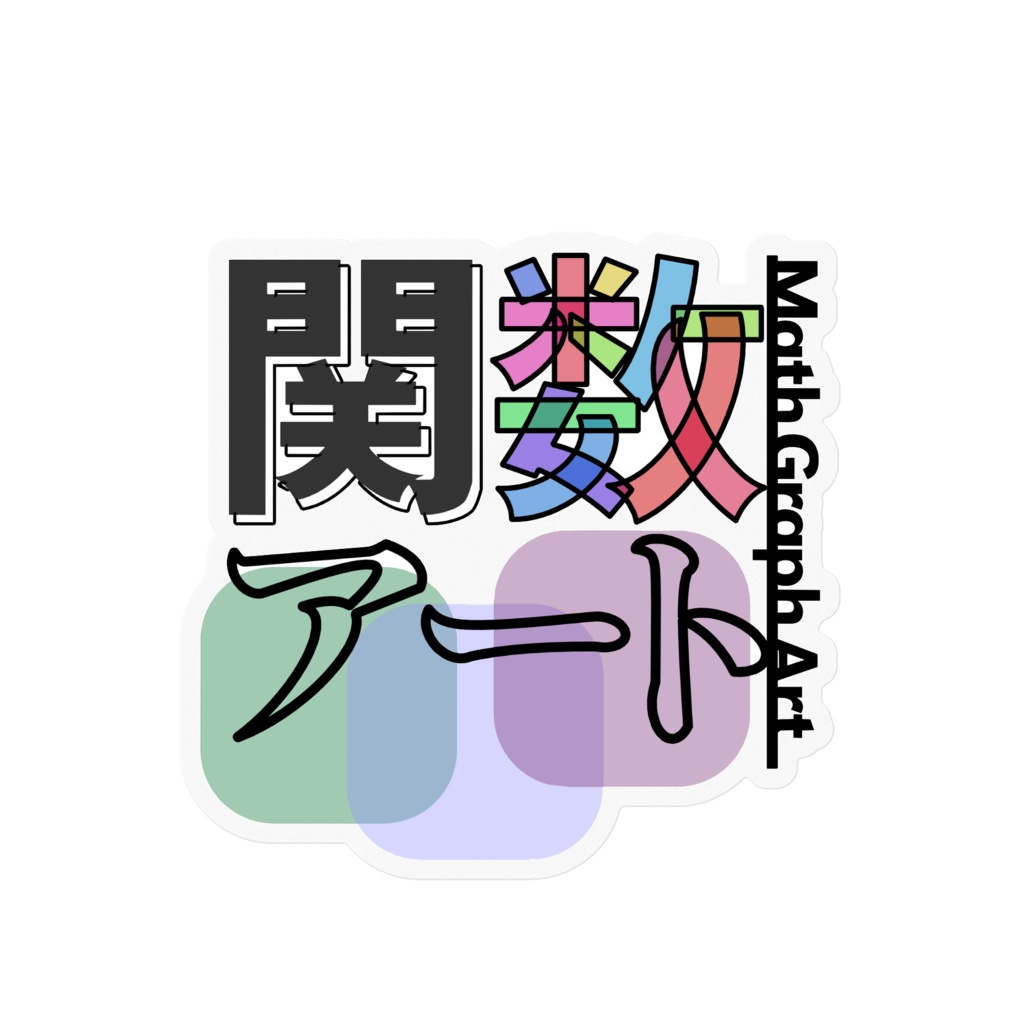 関数アート透明ステッカー