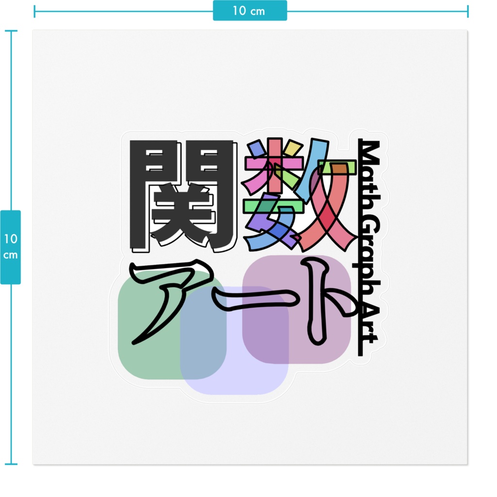 関数アート透明ステッカー