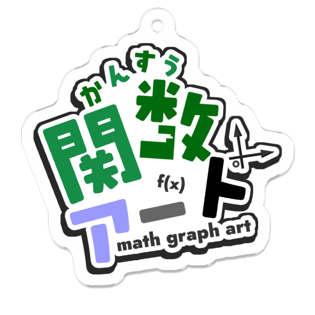 新関数アートサーバアイコン キーホルダー
