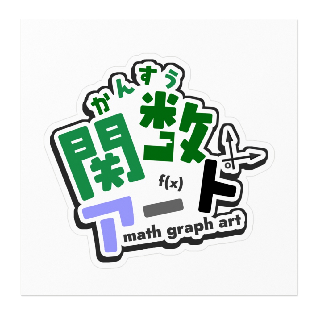 新関数アートサーバアイコン ステッカー