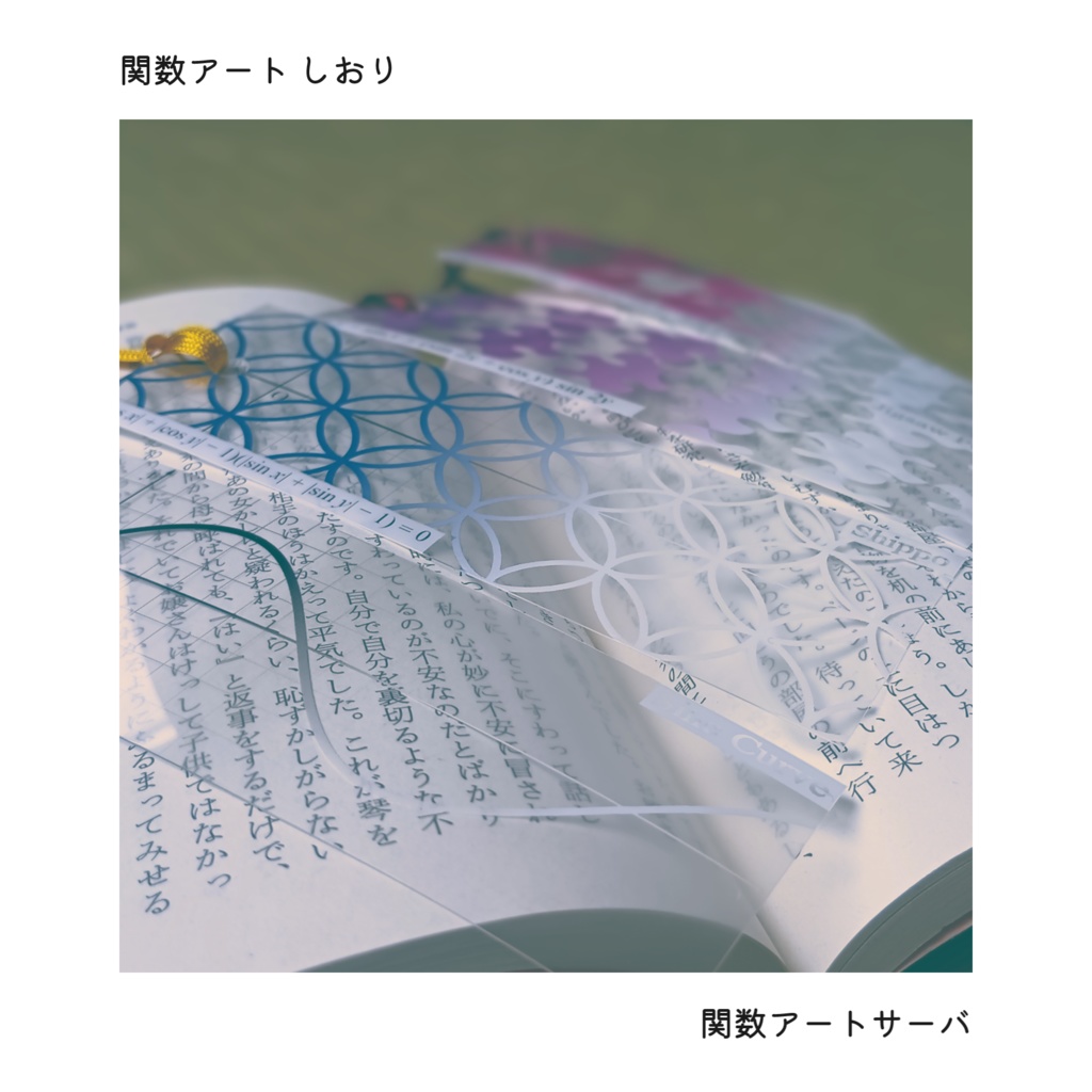 関数アート しおり