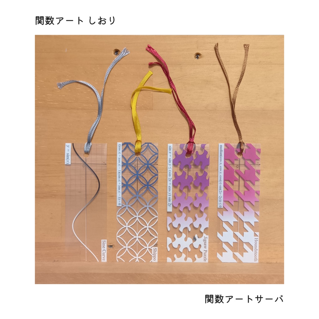 関数アート しおり