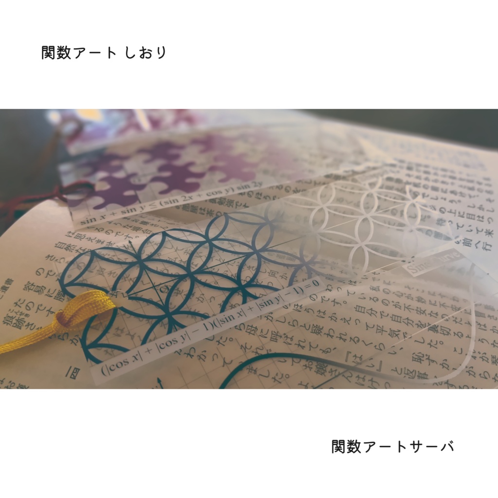 関数アート しおり