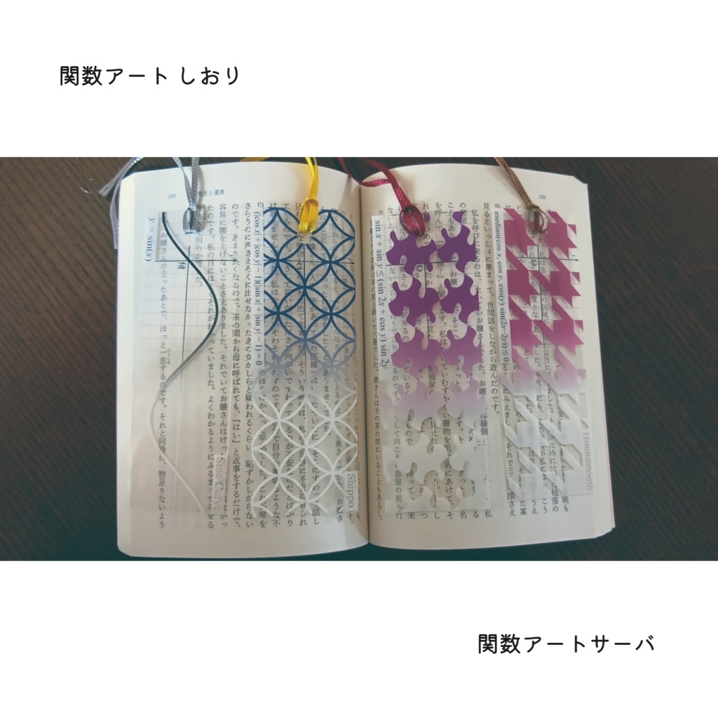 関数アート しおり