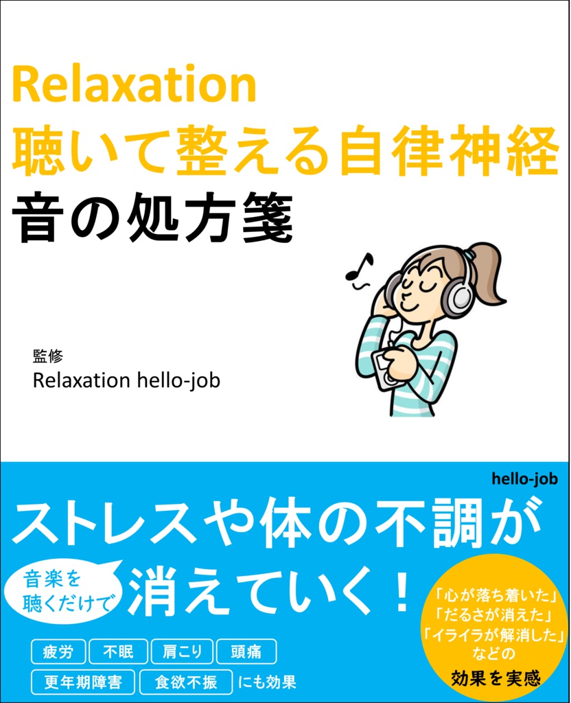 Relaxation 聴いて整える自律神経 音の処方箋