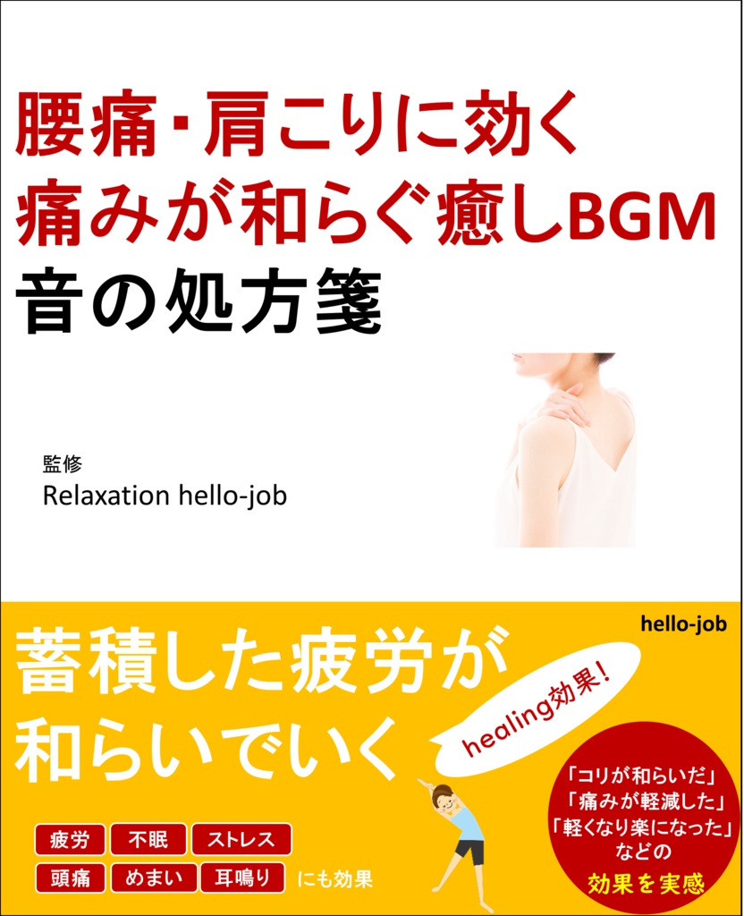 腰痛・肩こりに効く 痛みが和らぐ癒しBGM