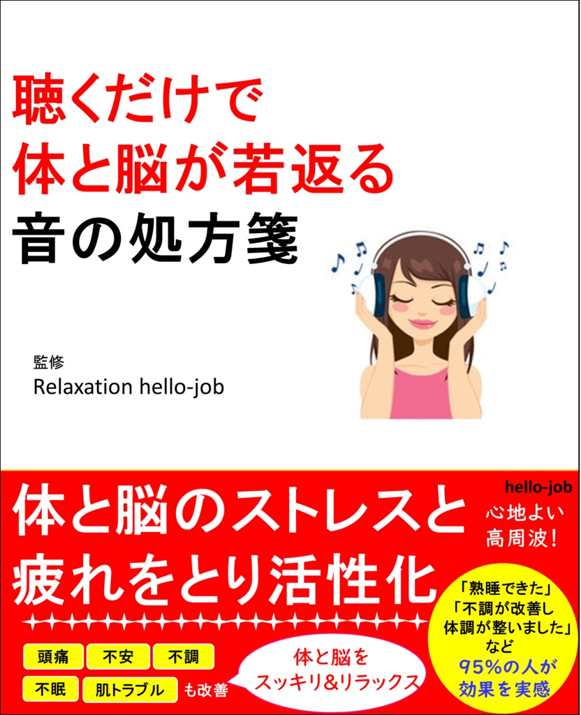 聴くだけで体と脳が若返る 音の処方箋
