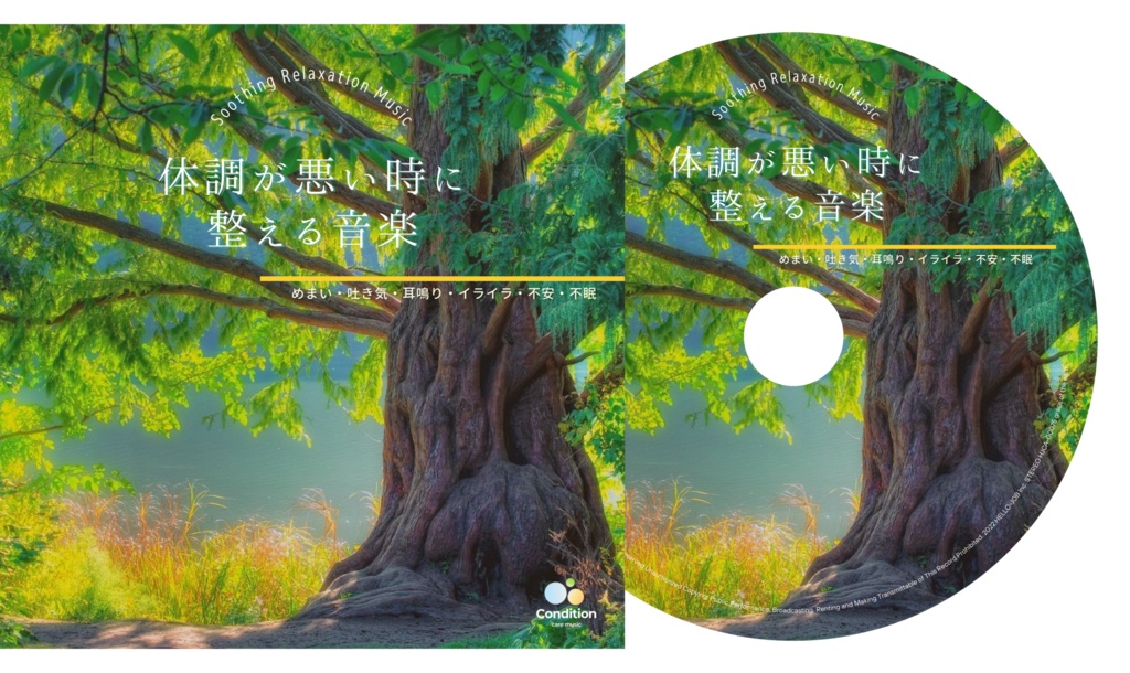 体調が悪い時に整える音楽【めまい・吐き気・耳鳴り・イライラ・不安・不眠】(自社から発送)