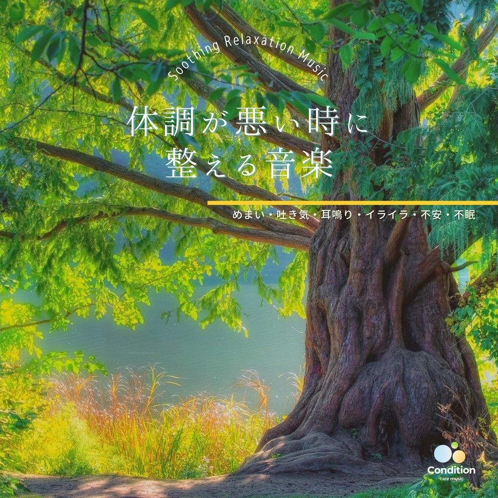 【ダウンロード版】体調が悪い時に整える音楽【めまい・吐き気・耳鳴り・イライラ・不安・不眠】〜体調不良を解消し心と体を整える｜Original Relaxation Music Video ★75