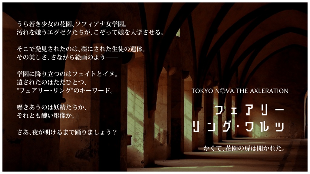 TNX『フェアリーリング・ワルツ』