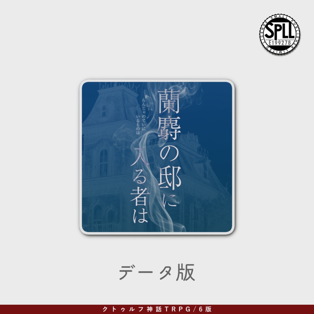 coc6版『蘭麝の邸に入る者は』SPLL:E199278