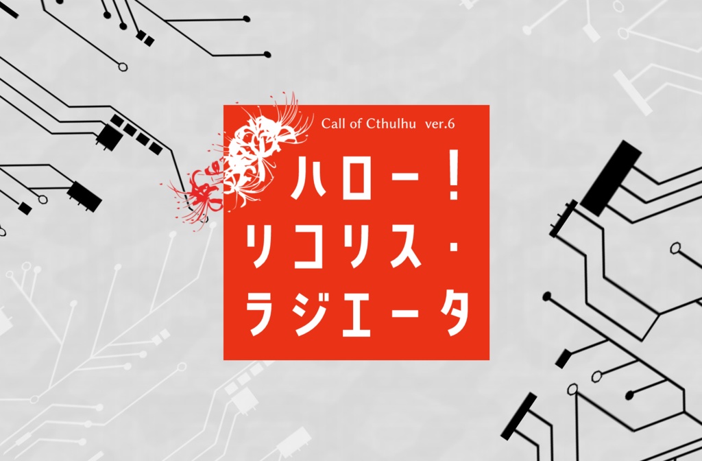 coc6版『ハロー！リコリス・ラジエータ』