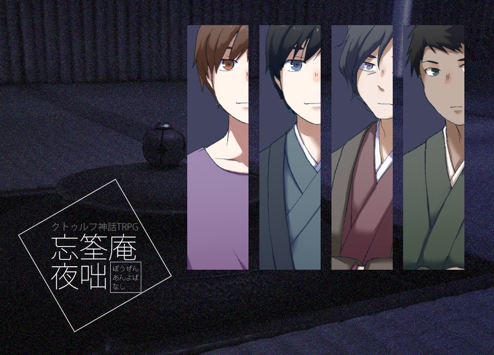 coc6版『忘筌庵夜咄』