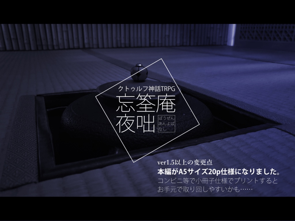 coc6版『忘筌庵夜咄』